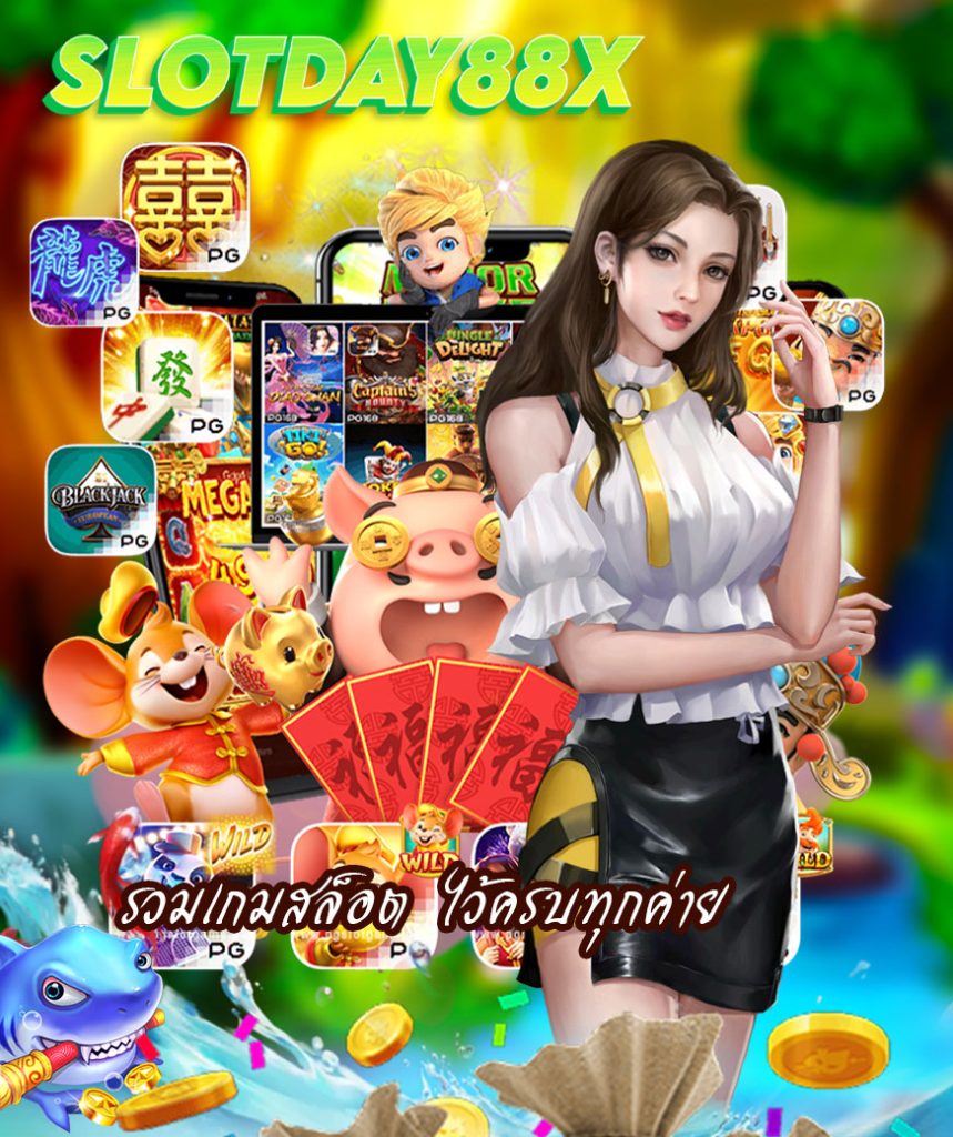 slotday88x ทางเข้า