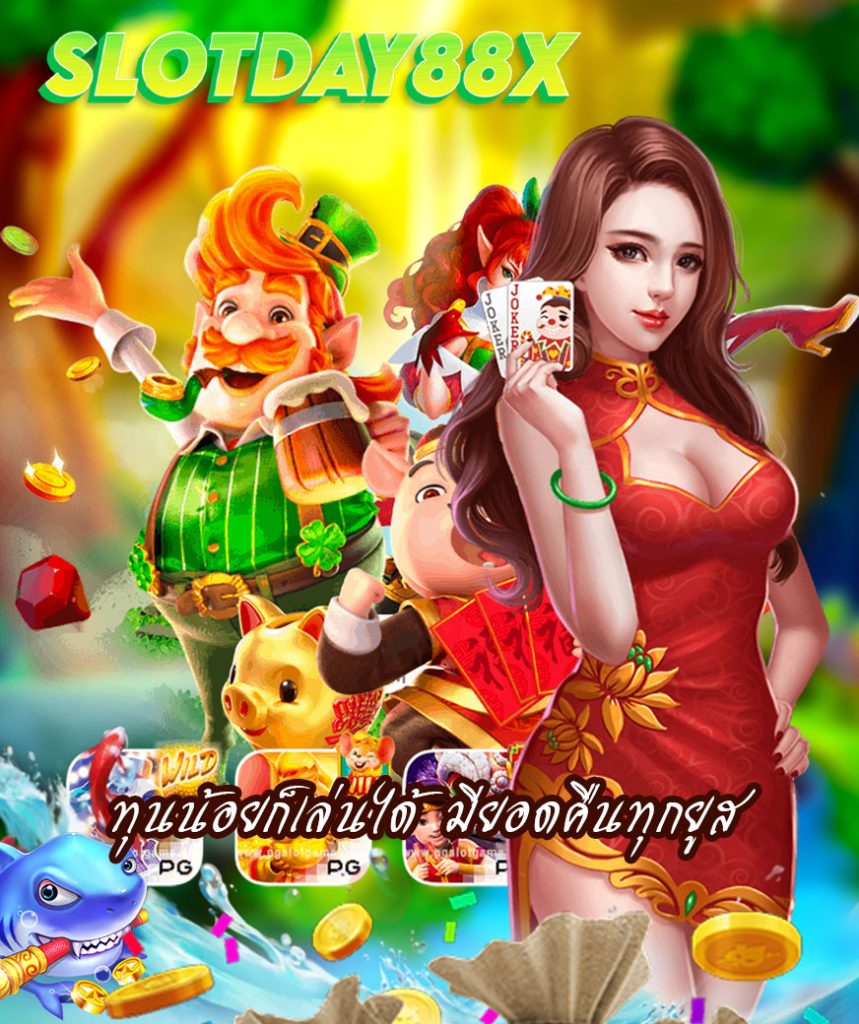 slotday88x แจกเครดิตฟรี